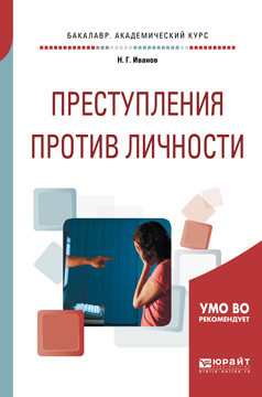 Преступления против личности. Учебное пособие для академического бакалавриата