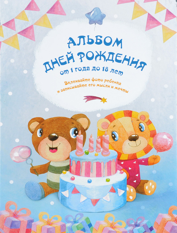 Альбом дней рождения от 1 года до 18 лет