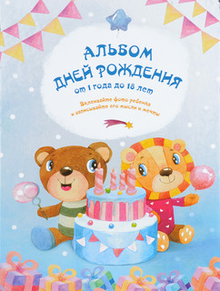 Альбом дней рождения от 1 года до 18 лет 1