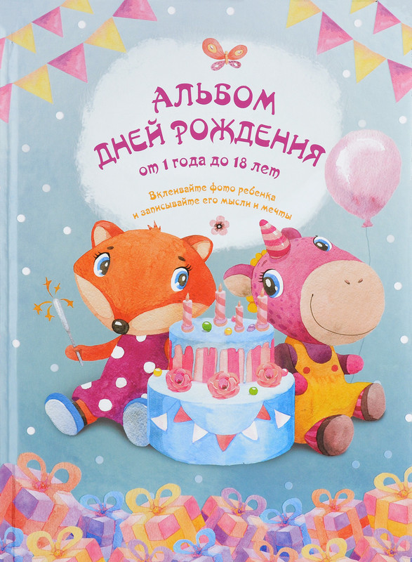 Альбом дней рождения от 1 года до 18 лет