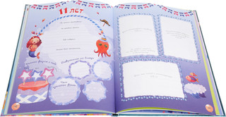 Альбом дней рождения от 1 года до 18 лет 2