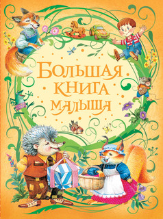 Большая книга малыша 1