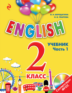 ENGLISH. 2 класс. Учебник. Часть 1 + СD 2