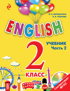 ENGLISH. 2 класс. Учебник. Часть 2 + СD 2