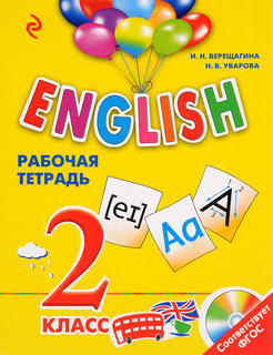 English. 2 класс. Рабочая тетрадь (+ СD-ROM) 1