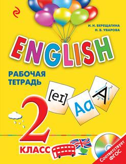 English. 2 класс. Рабочая тетрадь (+ СD-ROM) 2