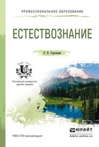 Естествознание. Учебное пособие для СПО