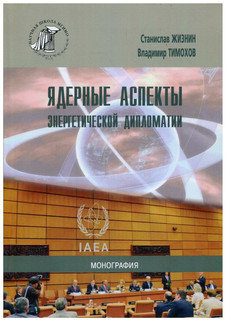 Ядерные аспекты энергетической дипломатии