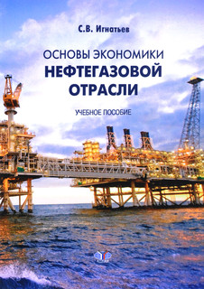 Основы экономики нефтегазовой отрасли. Учебное пособие