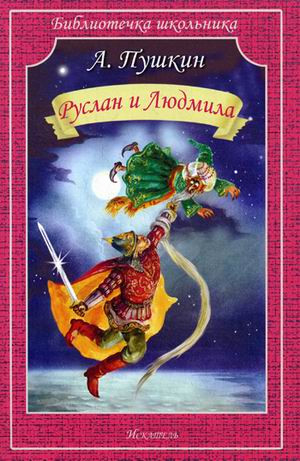 Руслан и Людмила, размер 145x215 мм