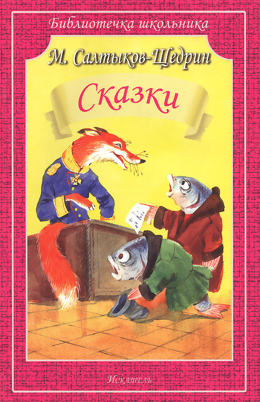 М. Салтыков-Щедрин. Сказки