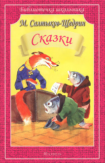 М. Салтыков-Щедрин. Сказки