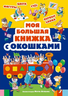 Моя большая книжка с окошками 1
