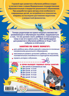 Годовой курс занятий. Для детей 6-7 лет. Подготовка к школе 3