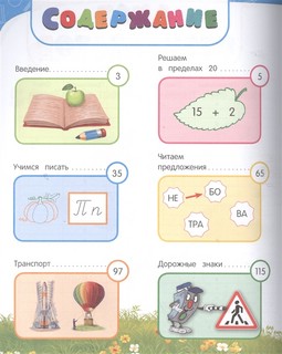 Годовой курс занятий. Для детей 6-7 лет. Подготовка к школе 5