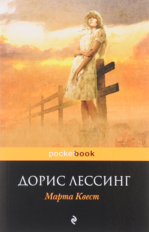 Марта Квест