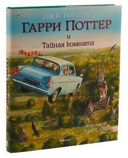Гарри Поттер и Тайная комната. Иллюстрированное издание