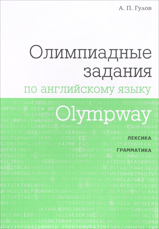 Olympway. Олимпиадные задания по английскому языку