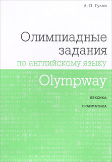 Olympway. Олимпиадные задания по английскому языку