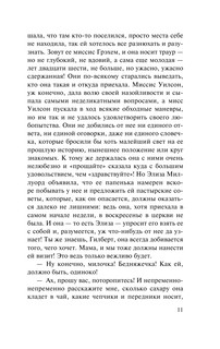 Незнакомка из Уайлдфелл-Холла 13