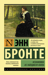 Незнакомка из Уайлдфелл-Холла