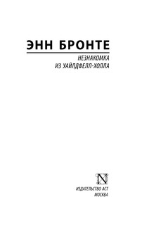 Незнакомка из Уайлдфелл-Холла 3
