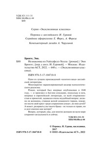 Незнакомка из Уайлдфелл-Холла 4