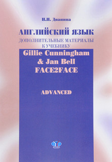 Английский язык. Дополнительные материалы к учебнику Gillie Cunningham and Jan Bell 'Face2Face: Advanced'