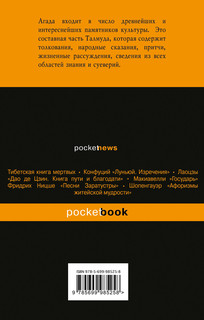 Агада. Сказания, притчи, изречения Талмуда и Мидрашей 2