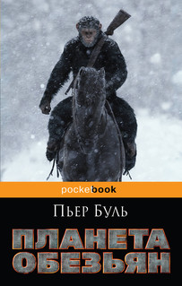 Планета обезьян 1