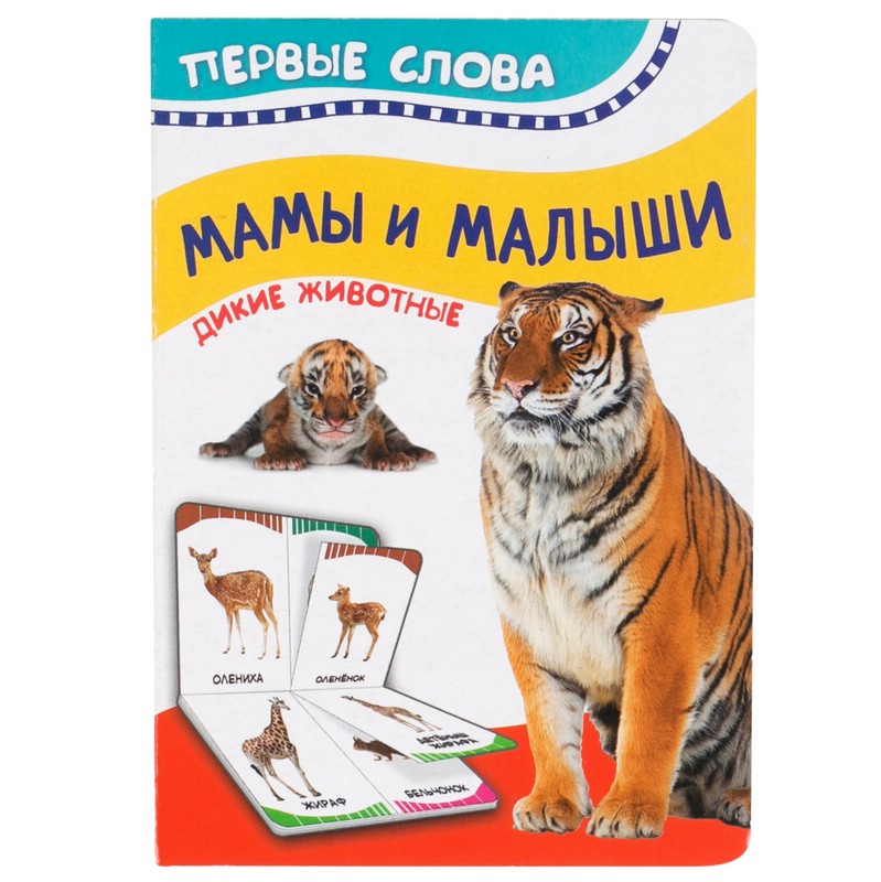 Мамы и малыши. Дикие животные. Первые слова