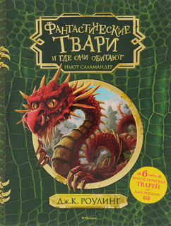 Фантастические твари и где они обитают (с черно-белыми иллюст...