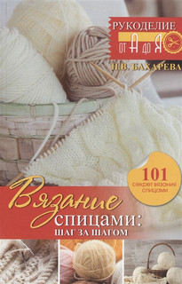 Вязание спицами: шаг за шагом. Обновленное издание 1