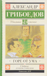 Горе от ума