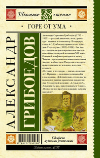 Горе от ума 2