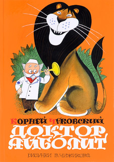 Доктор Айболит 1