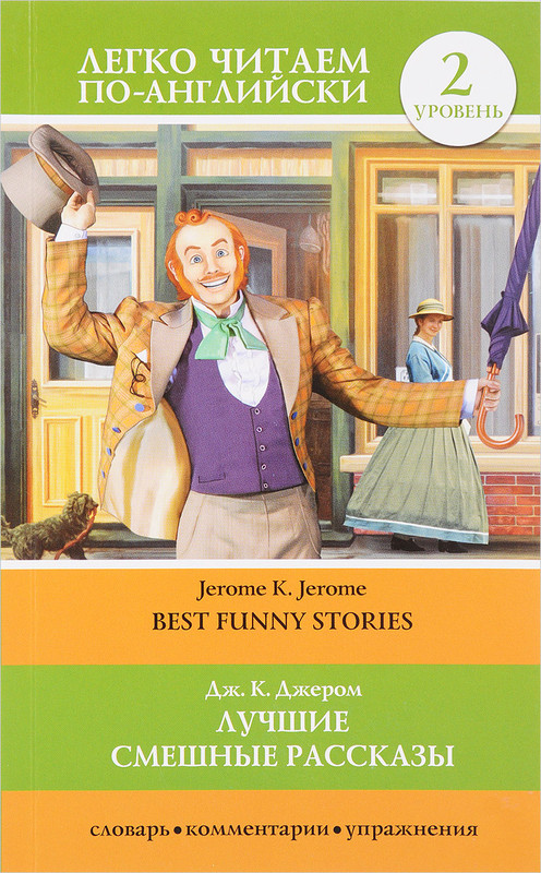 Best Funny Stories / Лучшие смешные рассказы. Уровень 2, Джером Клапка  Джером - купить книгу по низким ценам с доставкой | Интернет-магазин «Белый  кролик»