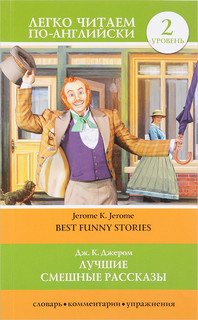 Best Funny Stories / Лучшие смешные рассказы. Уровень 2