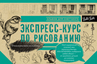 Экспресс-курс по рисованию. Альбом для скетчинга 1