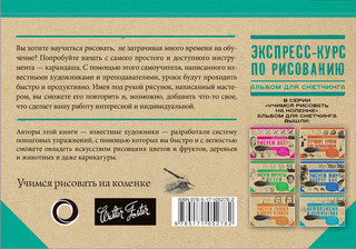 Экспресс-курс по рисованию. Альбом для скетчинга 2