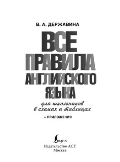 Все правила английского языка для школьников в схемах и таблицах 3