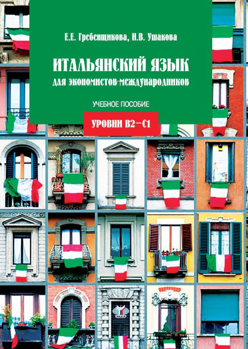 Итальянский язык для экономистов-международников. Уровни В2-С1
