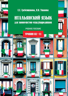 Итальянский язык для экономистов-международников. Уровни В2-С1
