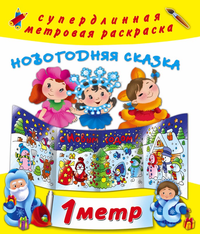 Новогодняя сказка. 1 метр