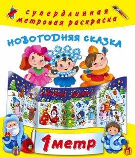 Новогодняя сказка. 1 метр 1