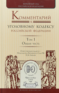 Комментарий к уголовному кодексу Российской Федерации в 4-х т...