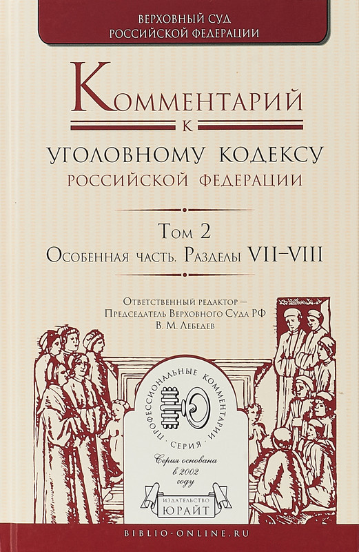 Комментарий к Уголовному кодексу Российской Федерации. В 4 томах. Том 2. Особенная часть. Разделы 7-8