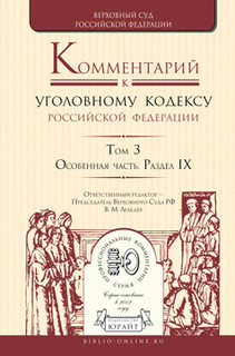 Комментарий к уголовному кодексу Российской Федерации в 4-х т...