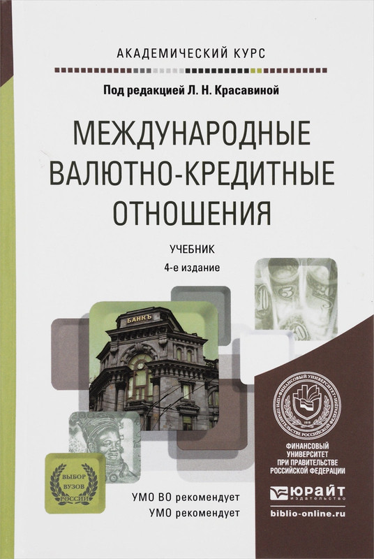 Международные валютно-кредитные отношения. Учебник