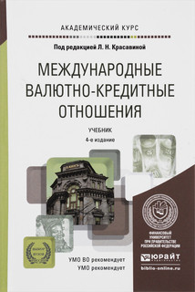 Международные валютно-кредитные отношения. Учебник